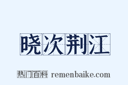 晓次荆江是什么意思的图片